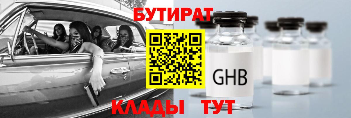 Бутират  Бутират бутандиол  Вход с VPN  Заринск 