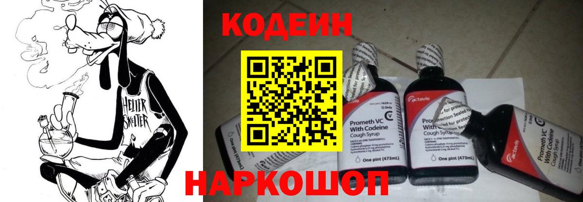 Кодеин Purple Drank  Codein напиток Lean (лин)  Вход с VPN  Заринск 